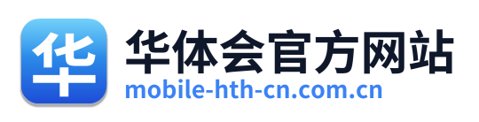 华体会官方网站